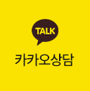 카카오상담
