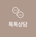 톡톡상담