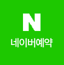 네이버예약
