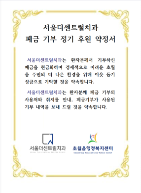 서울더센트럴치과, 폐금 기부 정기 후원 협약 체결 썸네일