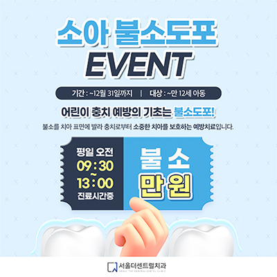 불소도포이벤트